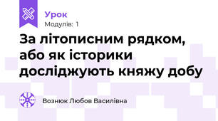 За літописним рядком, або як історики досліджують княжу добу
