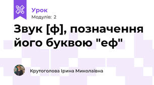 Звук [ф], позначення його буквою "еф"