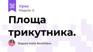 Площа трикутника.