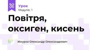 Повітря, оксиген, кисень