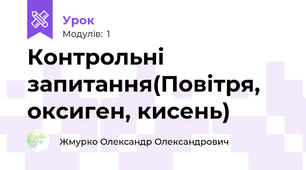 Контрольні запитання(Повітря, оксиген, кисень)
