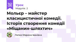 Мольєр – майстер класицистичної комедії. Історія створення комедії «Міщанин-шляхтич»