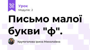Письмо малої букви "ф".