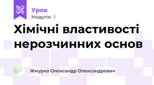 Хімічні властивості нерозчинних основ