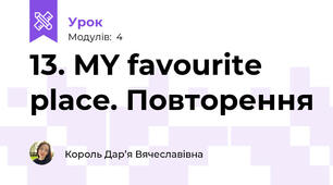 13. MY favourite place. Повторення