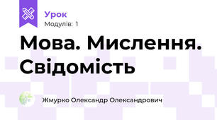 Мова. Мислення. Свідомість