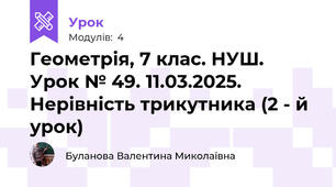 Геометрія, 7 клас. НУШ. Урок № 49. 11.03.2025. Нерівність трикутника (2 - й урок)