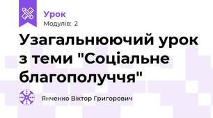 Узагальнюючий урок з теми "Соціальне благополуччя"