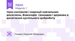 Урок контролю і корекції навчальних досягнень. Взаємодія  громадян і держави в досягненні суспільного доброботу