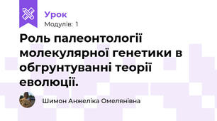 Роль палеонтології молекулярної генетики в обгрунтуванні теорії еволюції.