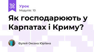 Як господарюють у Карпатах і Криму?