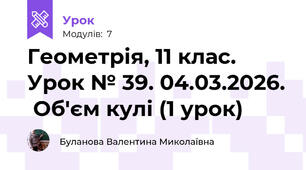 Геометрія, 11 клас. Урок № 39. 04.03.2026.  Об'єм кулі (1 урок)