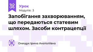 Запобігання захворюванням, що передаються статевим шляхом. Засоби контрацепції
