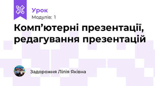 Комп’ютерні презентації, редагування презентацій