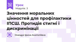 Значення моральних цінностей для профілактики ІПСШ. Протидія стигмі і дискримінації
