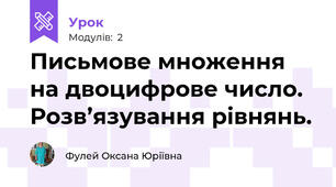 Письмове множення на двоцифрове число. Розв’язування рівнянь.
