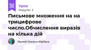 Письмове множення на на трицифрове число.Обчислення виразів на кілька дій 