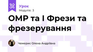 ОМР та І Фрези та фрезерування