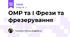 ОМР та І Фрези та фрезерування