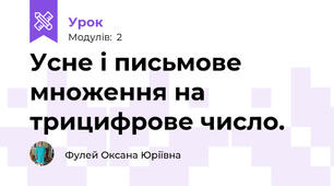 Усне і письмове множення на трицифрове число.
