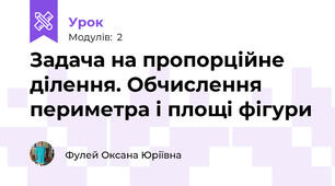 Задача на пропорційне ділення. Обчислення периметра і площі фігури 