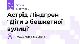 Астрід Ліндгрен "Діти з бешкетної вулиці"