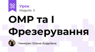 ОМР та І Фрезерування