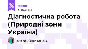 Діагностична робота (Природні зони України)
