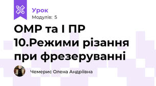 ОМР та І ПР 10.Режими різання при фрезеруванні