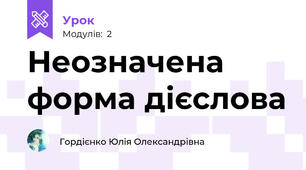 Неозначена форма дієслова
