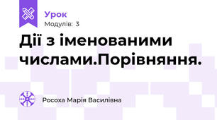 Дії з іменованими числами.Порівняння.