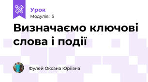 Визначаємо ключові слова і події