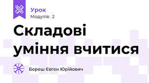 Складові уміння вчитися