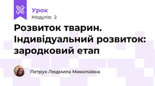Розвиток тварин. Індивідуальний розвиток: зародковий етап