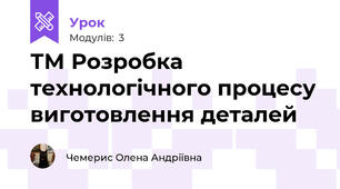 ТМ Розробка технологічного процесу виготовлення деталей