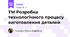 ТМ Розробка технологічного процесу виготовлення деталей