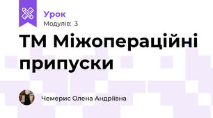 ТМ Міжопераційні припуски