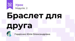 Браслет для друга