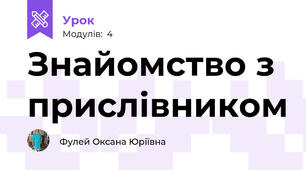 Знайомство з прислівником