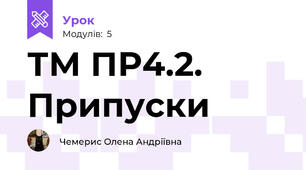 ТМ ПР4.2. Припуски