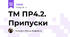 ТМ ПР4.2. Припуски