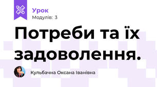 Потреби та їх задоволення. 