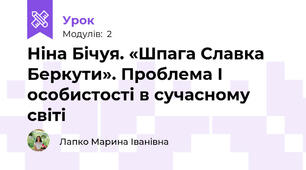 Ніна Бічуя. «Шпага Славка Беркути». Проблема І особистості в сучасному світі