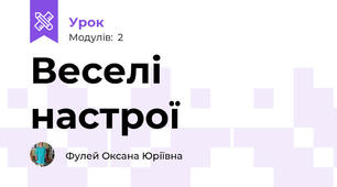Веселі настрої 