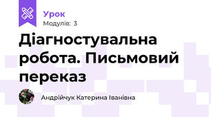 Діагностувальна робота. Письмовий переказ