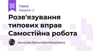 Розв'язування типових вправ Самостійна робота
