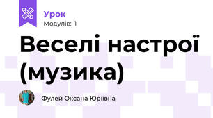 Веселі настрої (музика)