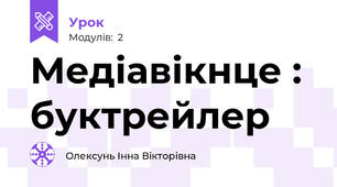 Медіавікнце : буктрейлер