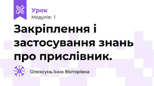  Закріплення і застосування знань про прислівник.