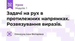  Задачі на рух в протилежних напрямках. Розвязування виразів.